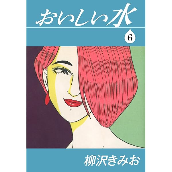 おいしい水(1) 愛蔵版 | 柳沢きみお | マンガ | Kindleストア | Amazon